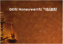 GE와 허니웰(honeywell)의 기업합병(M&A)사례분석 1페이지