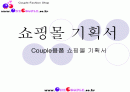 [PPT] 커플용품 인터넷 쇼핑몰 사업 기획서/계획서 1페이지