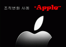 애플조직변화사례 1페이지