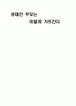 유태인 부모는 이렇게 가르친다. 1페이지
