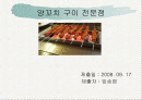 양꼬치 구이 전문점 창업 계획서 1페이지