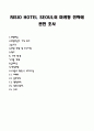 RISIO HOTEL SEOUL의 마케팅 전략에 관한 조사 1페이지