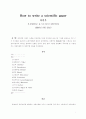 성공적인 과학논문의 작성법 1페이지
