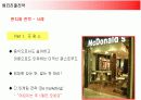 맥도날드의 해외진출전략과 성공요인분석 16페이지