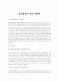 [의사결정의 순간] 의사결정의 순간 독후감 1페이지
