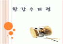 학습지도안0한강수타령 ppt 1페이지