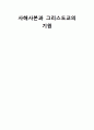 사해사본과 그리스도교의 기원 1페이지