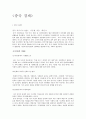 중국 경제 (중국인의 사상 및 세계관, 사업관) 1페이지