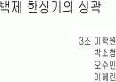 백제 한성기의 성곽 1페이지