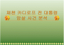 카디로프 암살 사건 ppt 1페이지