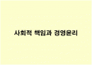 (경영학원론)사회적 책임과 경영윤리 1페이지