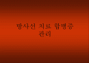 방사선 치료 합병증 관리 1페이지