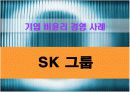 [기업윤리사례]국민은행,SK그룹 10페이지