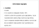 국제상거래에서 무역대금의 결제 21페이지
