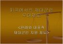 성차별과 제대군인우대제도에 대한 한미법 비교 17페이지