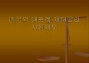성차별과 제대군인우대제도에 대한 한미법 비교 22페이지