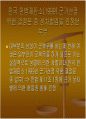 성차별과 제대군인우대제도에 대한 한미법 비교 30페이지