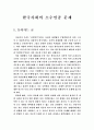 한국내 소수인종의 문제 1페이지