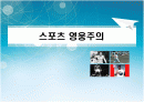 스포츠영웅주의 1페이지