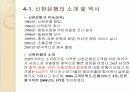 신한은행 기업조사 및 경쟁사와의 비교분석 12페이지