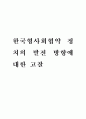 한국형 사회협약 정치의 발전 방향에 대한 고찰 1페이지