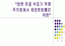 법원 판결 뒤집기 위해 주의회에서 제정한법률은 위헌 1페이지