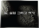 일, 실업 그리고 여가 1페이지