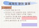 [PPT] 영어열풍에 대한 원인,찬성,반대 그리고 해결방안 9페이지