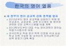 [PPT] 영어열풍에 대한 원인,찬성,반대 그리고 해결방안 13페이지