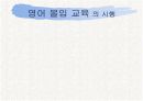 [PPT] 영어열풍에 대한 원인,찬성,반대 그리고 해결방안 15페이지