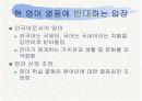 [PPT] 영어열풍에 대한 원인,찬성,반대 그리고 해결방안 17페이지