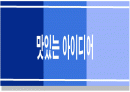 맛있는아이디어마케팅 1페이지