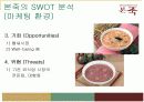 본죽마케팅의 모든것 5페이지