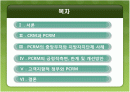PCRM 사례 분석-중앙부처의 사례를 중심으로- 2페이지