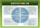 PCRM 사례 분석-중앙부처의 사례를 중심으로- 9페이지