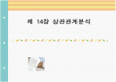 [마케팅조사론]상관관계분석 1페이지