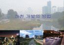 [지역하천] 지역하천 및 지방하천의 개발과 문제점 -양재천을 중심으로- 18페이지