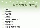[일본문화]일본의 방송과 잡지 14페이지
