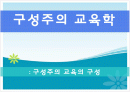 구성주의 교육학에 대하여 1페이지