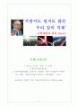 앞으로의 미래 사회 (앨빈 토플러의 저서에 대한 분석) 1페이지