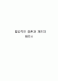합법적인 결혼과 개인의 에로스 1페이지