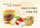  롯데리아 기획안 1페이지