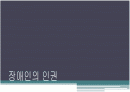 장애인의 인권 1페이지