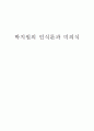 박지원의 인식론과 미의식에 대한 분석 1페이지