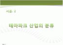 국내 테마파크 산업분석 7페이지