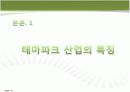 국내 테마파크 산업분석 10페이지