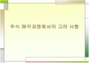 주식 매각과정에서의 고려 사항 1페이지