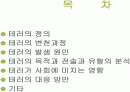 테러에 대하여 (신종 범죄론) 1페이지