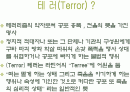 테러에 대하여 (신종 범죄론) 2페이지