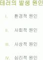 테러에 대하여 (신종 범죄론) 6페이지